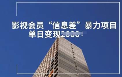 影视会员信息差暴力项目拆解-爱学库