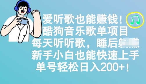 爱听歌也能挣钱，酷狗音乐歌单项目，每天听听歌， 新手小白也能快速上手，单号轻松日入2张-爱学库