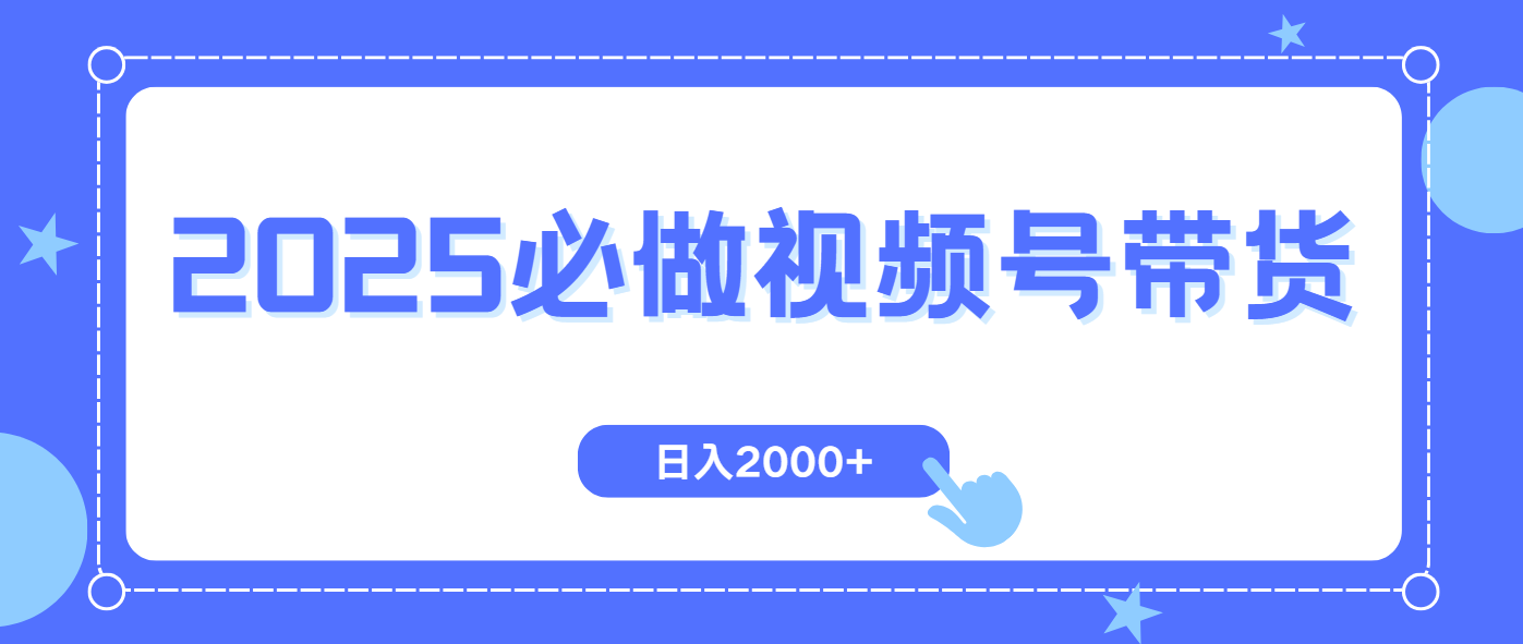 （14259期）视频号带货，纯自然流，起号简单，爆率高轻松日入2000+-爱学库