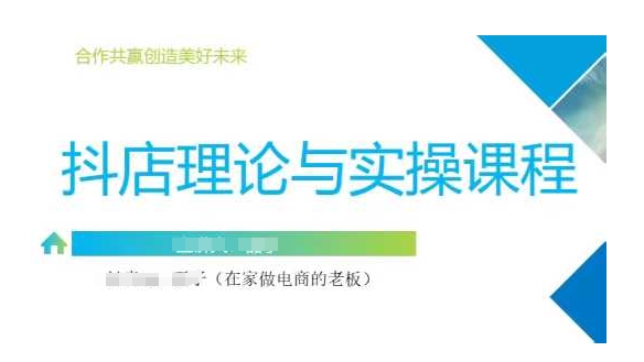 抖音小店运营课，从零基础到精通，包含注册开店、选品、推广-爱学库