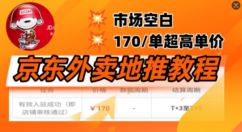 京东外卖地推教程，市场空白，风口项目170一单，无互联网基础小白可做-爱学库