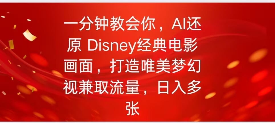 一分钟教会你，利用AI还原Disney电影经典画面视频制作-爱学库
