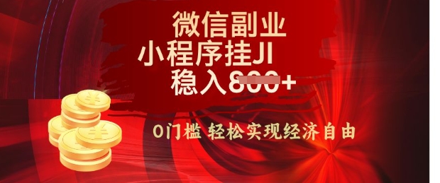 【微信副业革命】零门槛躺Z，利用每天碎片时间，小程序自动挂JI轻松日入多张【揭秘】-爱学库