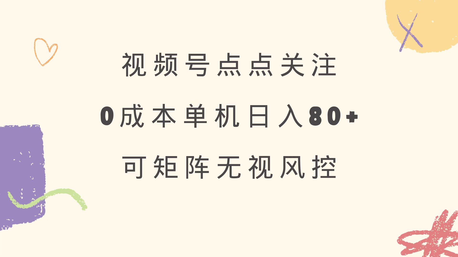 （14567期）视频号点点关注 0成本单号80+ 可矩阵 绿色正规 长期稳定-爱学库