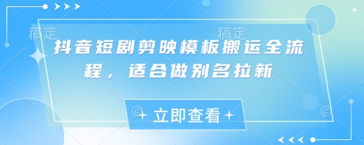 抖音短剧剪映模板搬运全流程，适合做别名拉新-爱学库