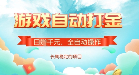 全自动打金搬砖网游，日入多张，长期稳定收益的副业项目【揭秘】-爱学库