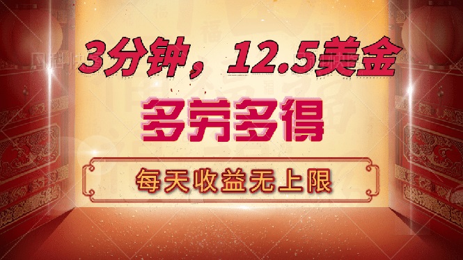 （14368期）三分钟，12.5美金，每天无限自撸，多劳多得，收益无上限-爱学库