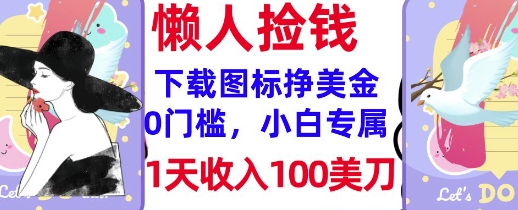 下载图标，轻松挣美金，1天收入100美刀，0门槛，无脑操作，被动收入-爱学库