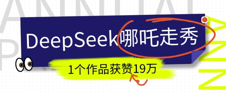 DeepSeek做抖音爆火的AI哪吒走秀视频，1个作品获赞19万+，我教你怎么做-爱学库