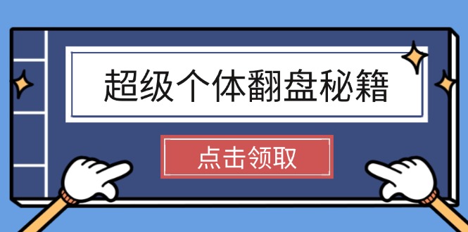 （14250期）超级个体翻盘秘籍：掌握社会原理，开启无限游戏之旅，学会创造财富-爱学库