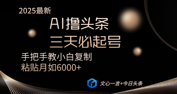 （14102期）AI撸头条三天必起号手把手教小白复制粘贴月入6000+教程-爱学库