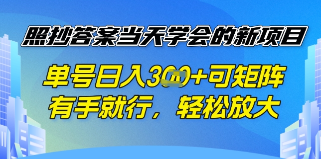 照抄答案挣钱项目，每天单号稳定3张，有手就行，照着答案抄，可放大操作-爱学库