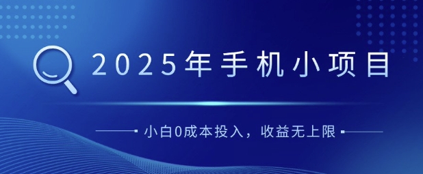 2025年手机小项目，简单易学，小白0成本投入，多劳多得-爱学库