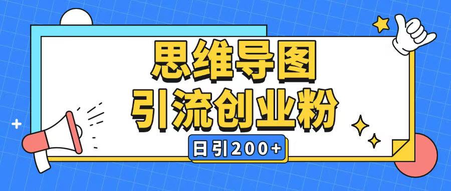 暴力引流全平台通用思维导图引流玩法ai一键生成日引200+-爱学库