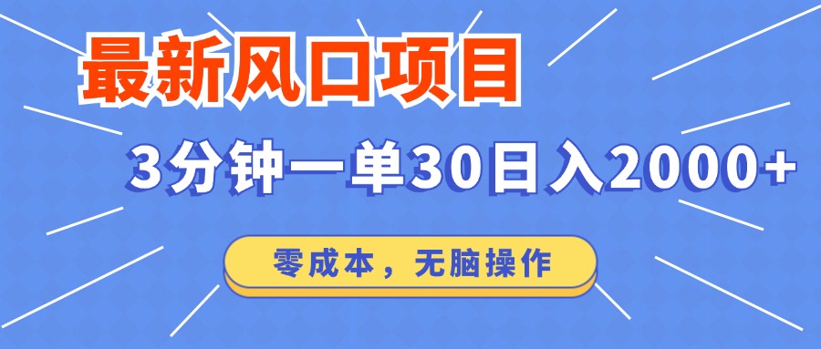 （14445期）最新短剧项目操作，3分钟一单30。日入2000左右，零成本，无脑操作。-爱学库
