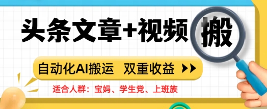头条文章+视频，自动化AI搬运，双重收益-爱学库