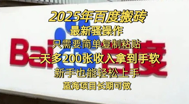 2025年百度搬砖最新骚操作，只需要简单复制粘贴一天多2张，新手也能轻松上手，蓝海项目长期可做-爱学库