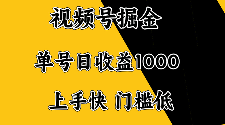 （14183期）视频号掘金，单号日收益1000+，门槛低，容易上手。-爱学库