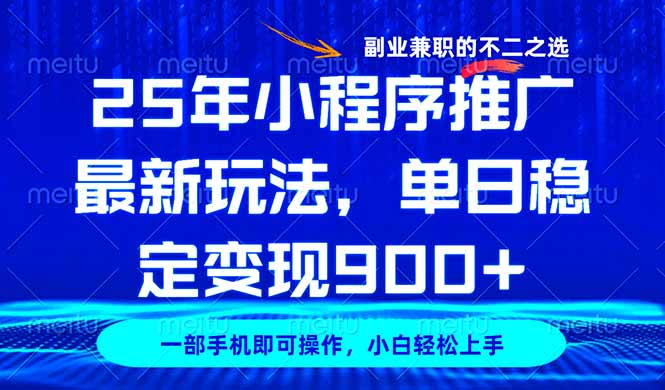 （14550期）25年小程序推广最新玩法，稳定日入900+，副业兼职的不二之选-爱学库