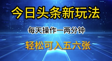 今日头条新玩法，每天操作一两分钟，轻松日入多张【揭秘】-爱学库