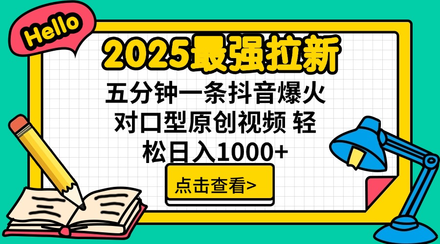 （14558期）2025最强拉新 单用户下载7元佣金 五分钟一条抖音爆火对口型原创视频 轻…-爱学库