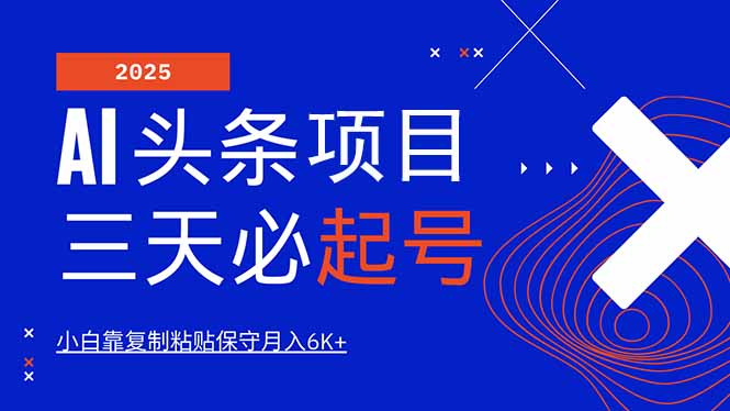 （14416期）AI头条三天必起号，纯原创情感故事，每天搬砖10分钟，小白靠复制粘贴月…-爱学库