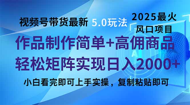（14191期）视频号带货最新5.0玩法，作品制作简单，当天起号，复制粘贴，轻松矩阵…-爱学库