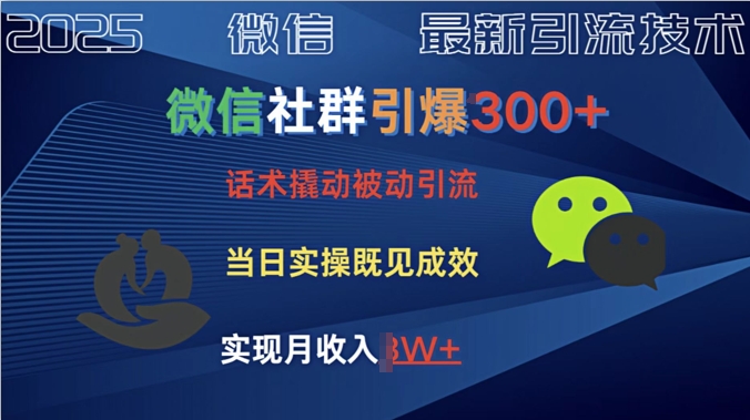 社群引爆300+话术撬动当天实操即可见成效创业粉-爱学库