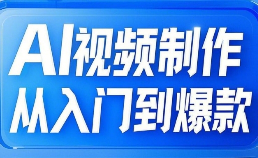 AI视频制作从入门到爆款，从文生图到图生视频，全链路打造自媒体爆款视频-爱学库