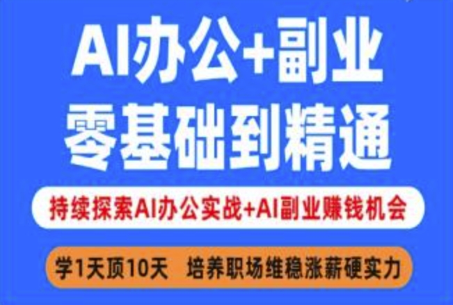 AI办公+副业，零基础到精通，持续探索AI办公实战+AI副业挣钱机会-爱学库