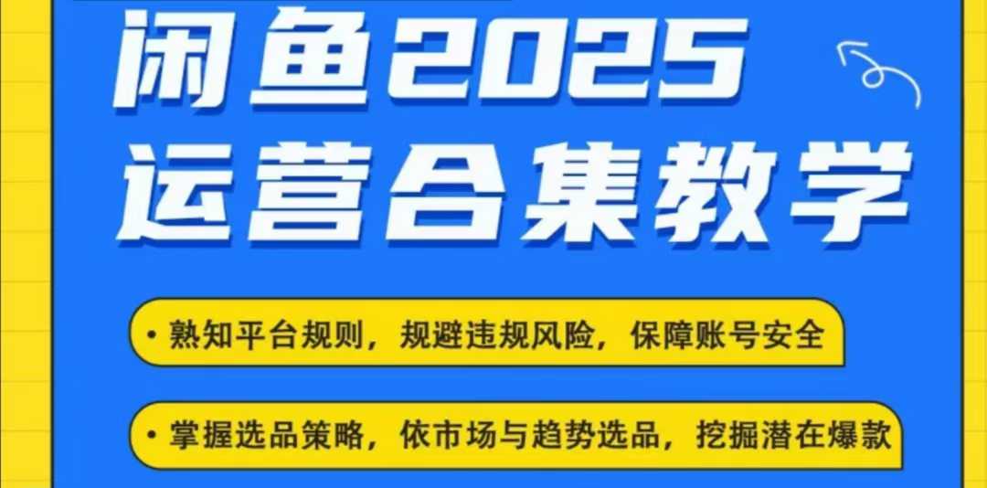 2025闲鱼电商运营全集，2025最新咸鱼玩法-爱学库