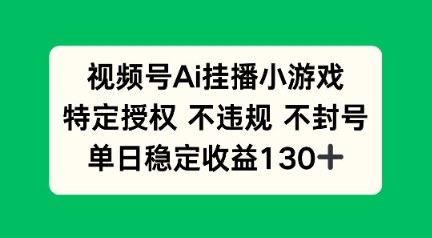视频号AI挂播小游戏，不违规不封号，单日稳定收益100+-爱学库