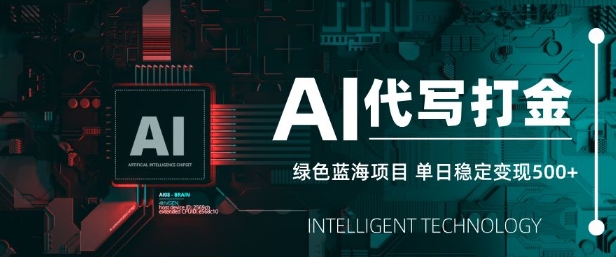 AI代写打金，单日稳定变现5张，绿色蓝海项目，主打长期稳定，快速变现【揭秘】-爱学库