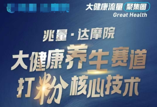 大健康打粉引流，大健康养生赛道暴利打粉新玩法-爱学库