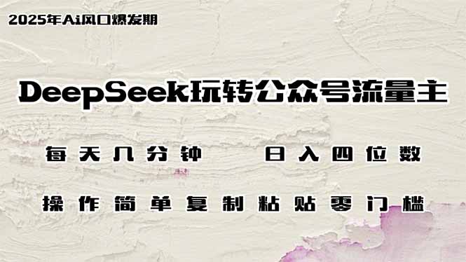 （14508期）DeepSeek玩转公众号流量主，日入四位数，每天几分钟，操作简单零门槛-爱学库