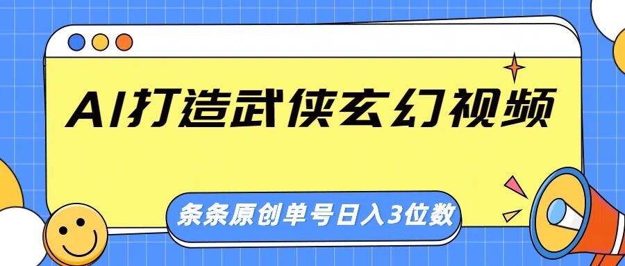 AI打造武侠玄幻视频，条条原创、画风惊艳，单号轻松日入三位数-爱学库