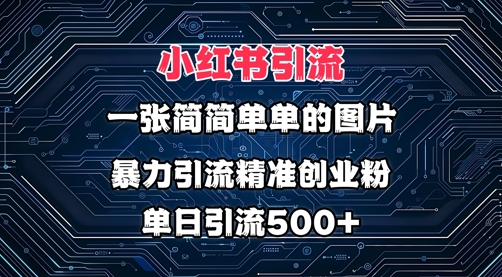小红书图片打法，利用一张简简单单的图片，暴力引流精准创业粉，单日引流500+-爱学库