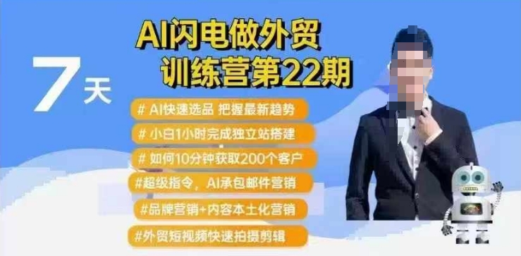 AI闪电做外贸训练营第22期：Al快速选品+小白1小时完成独立站搭建+10分钟获取200个客户等-爱学库