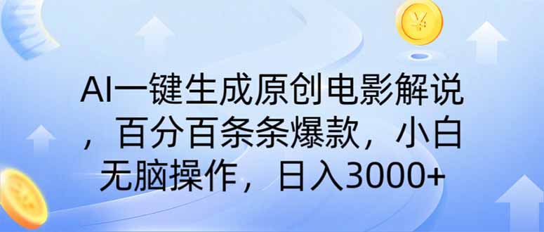 （14320期）AI一键生成原创电影解说，一刀不剪百分百条条爆款，小白无脑操作，日入…-爱学库