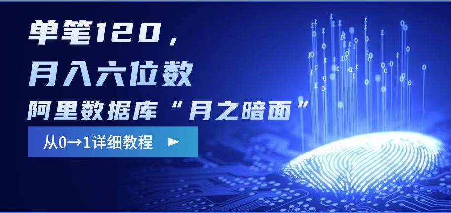 阿里数据库“月之暗面“影评撰写，边追剧边赚钱，单笔120,，月入过W-爱学库