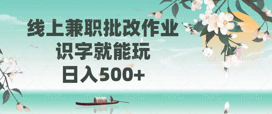 （14420期）线上兼职批改作业，识字就能玩，日入500+-爱学库