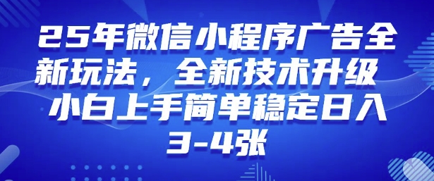 2025年微信小程序最新玩法纯小白易上手，稳定日入多张，技术全新升级【揭秘】-爱学库