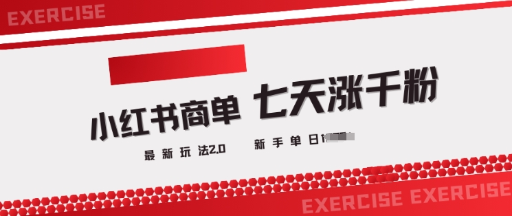 小红书商单2.0最新玩法，3天涨千粉单日变现多张-爱学库