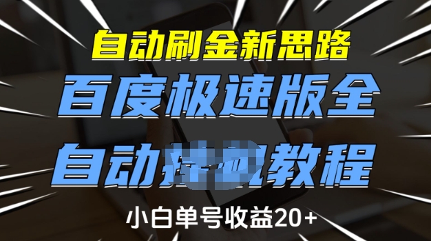 自动刷金新思路，百度极速版全自动教程，小白单号收益20+【揭秘】-爱学库