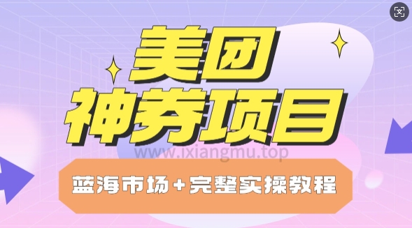 美团神券项目_保姆级教程_上手单日破100-爱学库