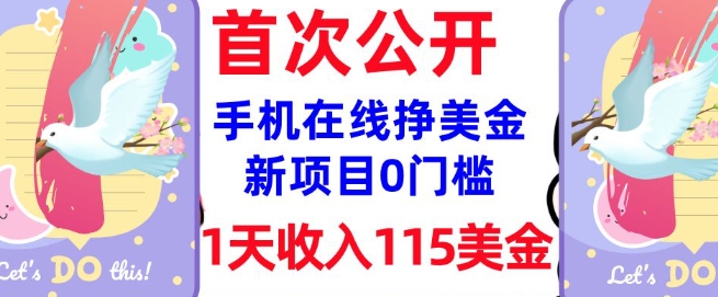 在线挣美金新项目，0门槛，1天收入115美刀，无脑操作，真正被动收入-爱学库