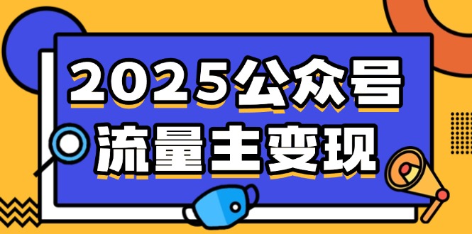 （14487期）2025公众号流量主变现，0成本启动，AI产文，小绿书搬砖全攻略！-爱学库