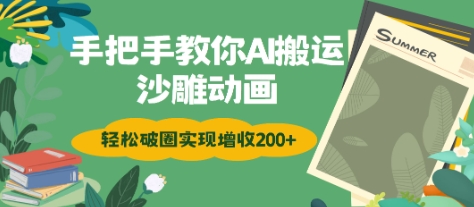 手把手教你用AI搬运沙雕动画轻松破圈实现增收2张-爱学库