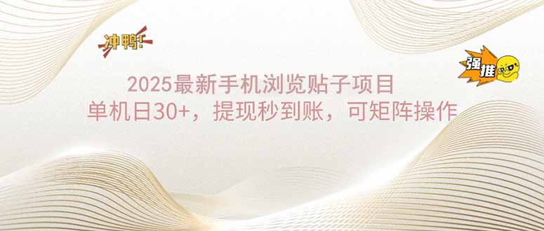 （14197期）2025手机浏览帖子单机日30+，提现秒到账，可矩阵操作-爱学库