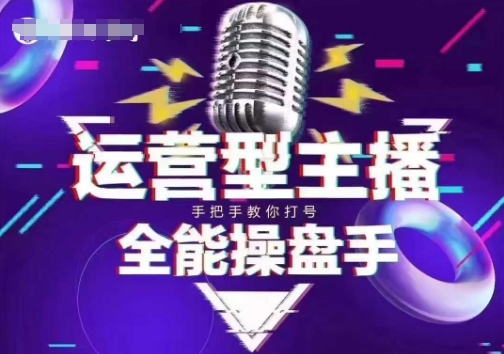 猴帝电商1600抖音课【2~3月新课】，拉爆自然流，做懂流量的主播，新规政策下，自然流破圈攻略-爱学库